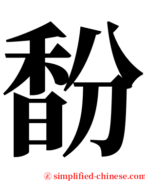 馚 serif font