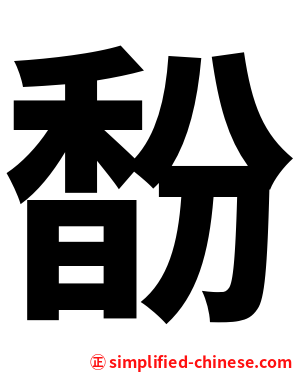 馚