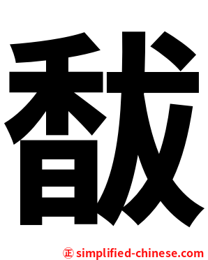 馛