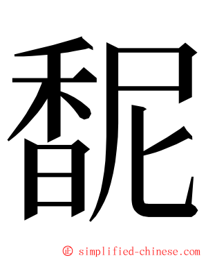馜 ming font