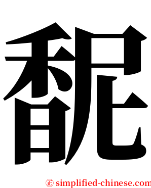 馜 serif font