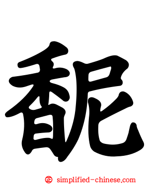 馜