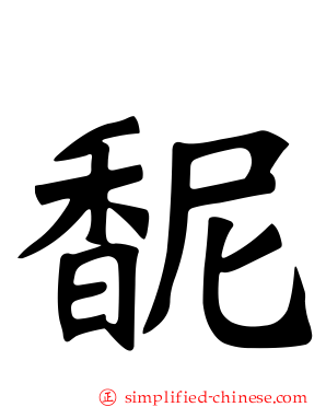 馜