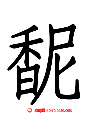 馜
