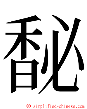 馝 ming font