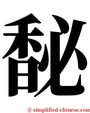 馝 serif font