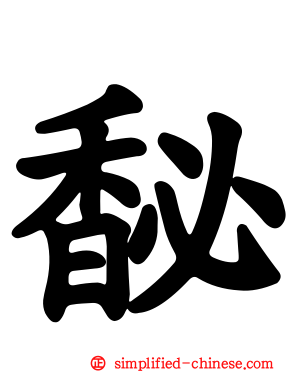 馝