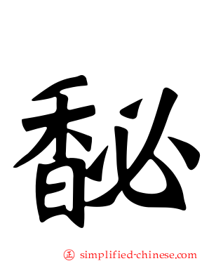 馝
