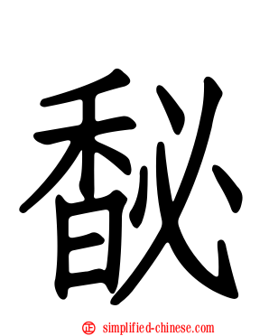 馝
