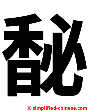 馝