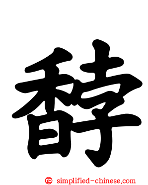 馞