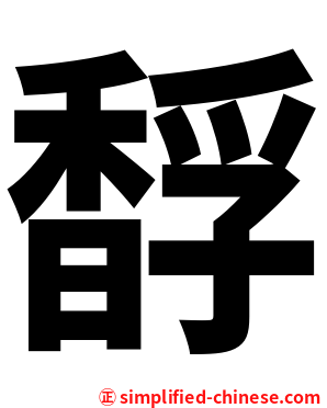 馟