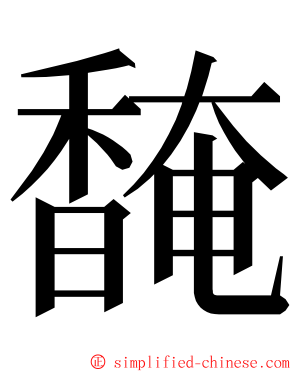 馣 ming font