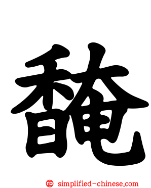 馣