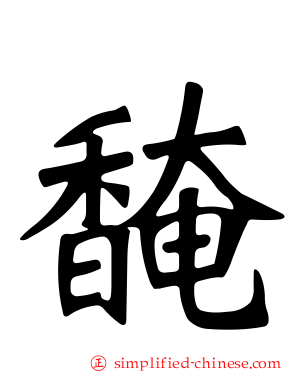 馣