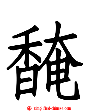 馣