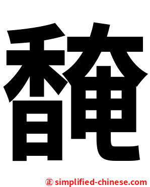 馣
