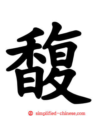 馥