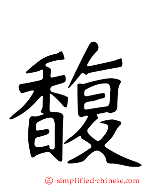馥