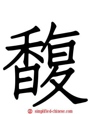 馥