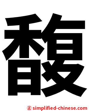 馥