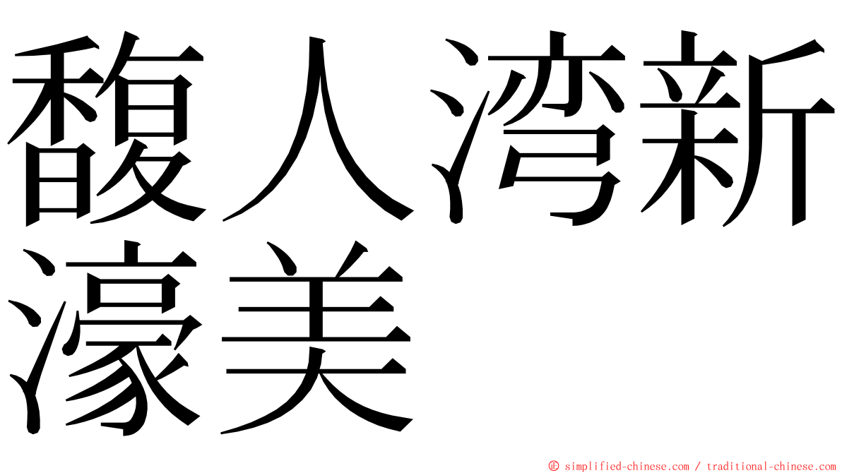馥人湾新濠美 ming font