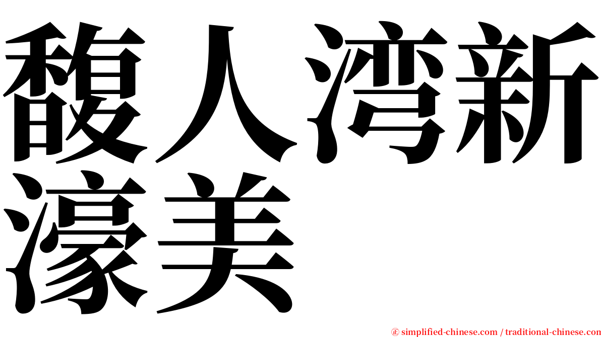 馥人湾新濠美 serif font
