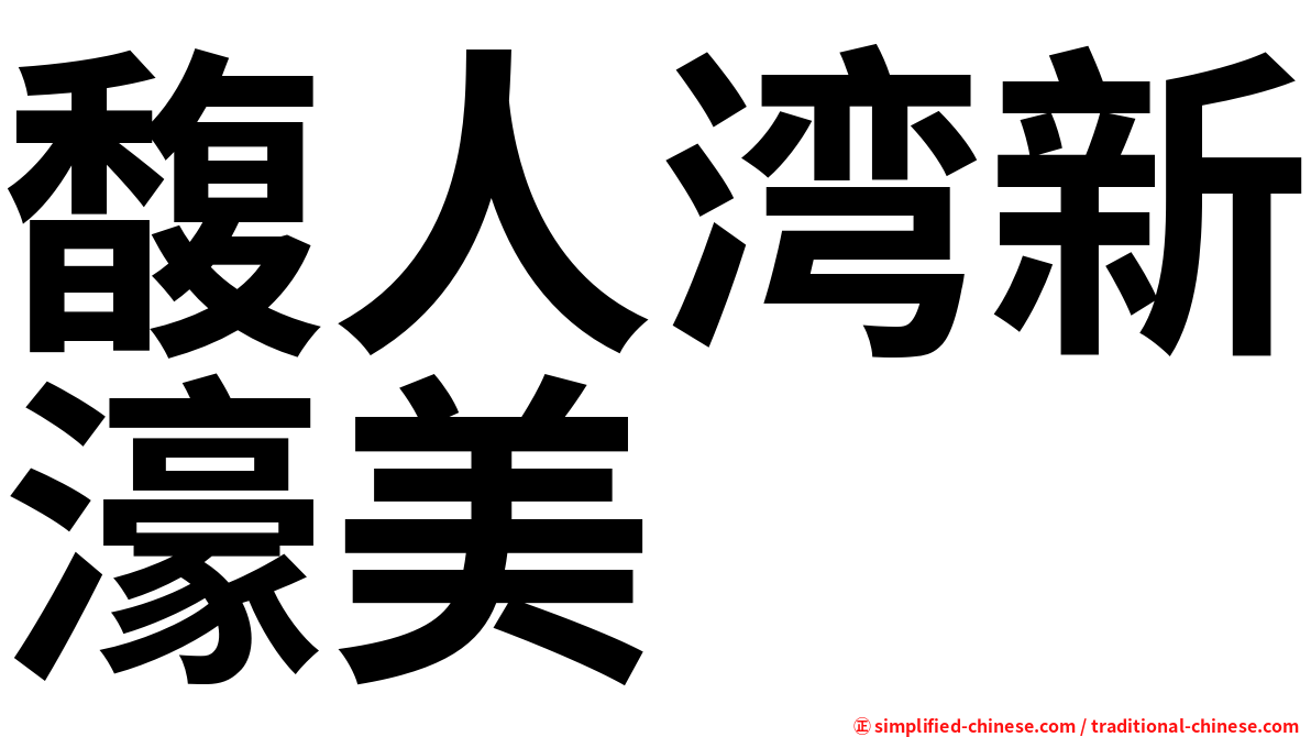 馥人湾新濠美