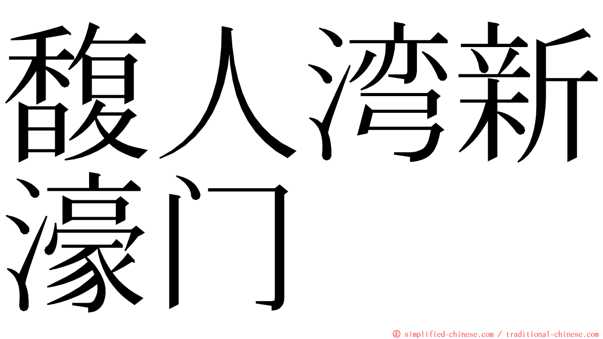 馥人湾新濠门 ming font