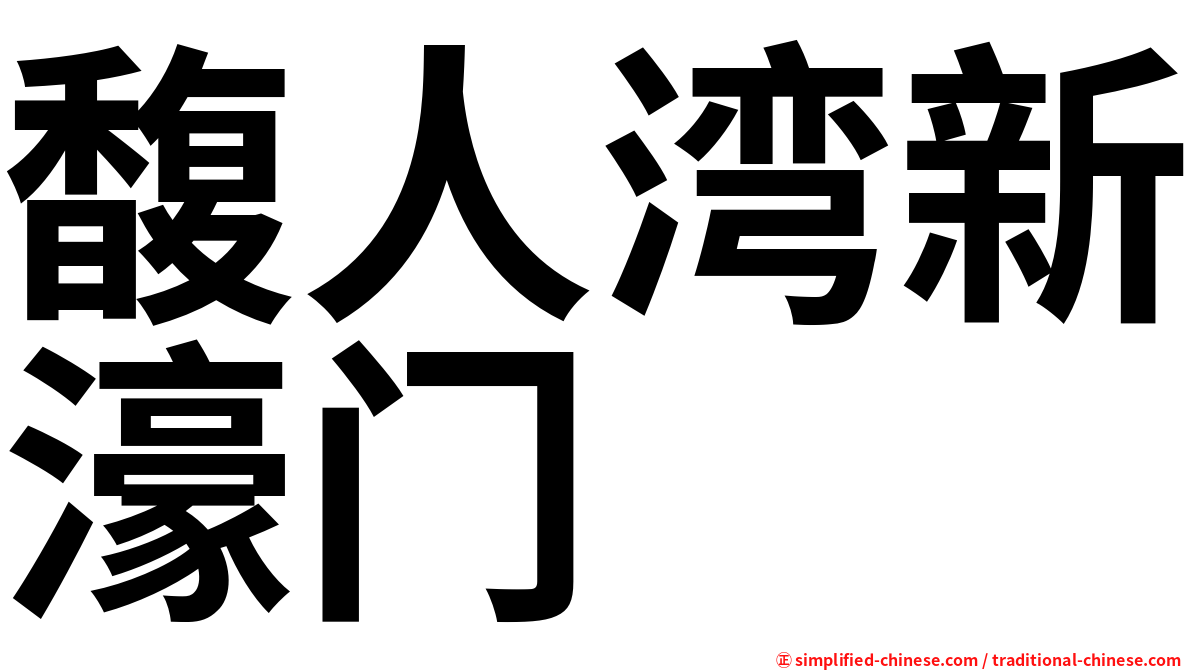 馥人湾新濠门