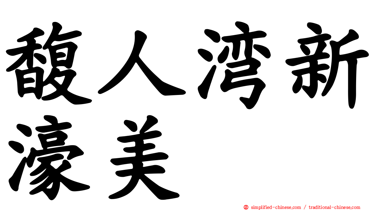馥人湾新濠美