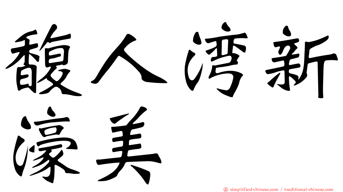 馥人湾新濠美