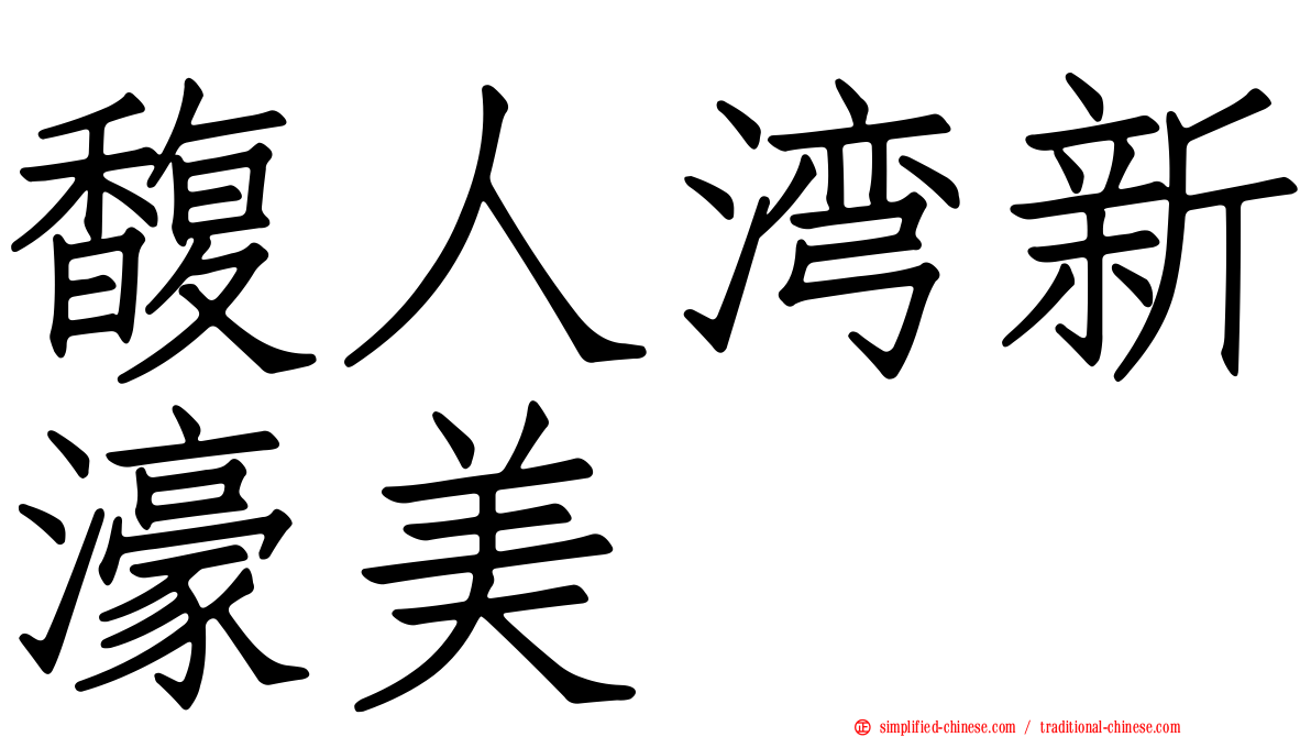 馥人湾新濠美