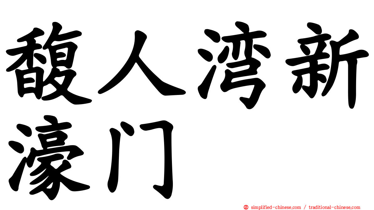 馥人湾新濠门