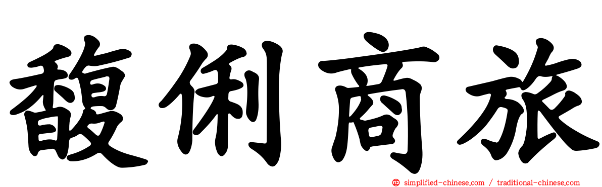 馥俐商旅