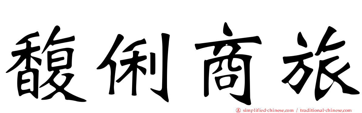 馥俐商旅