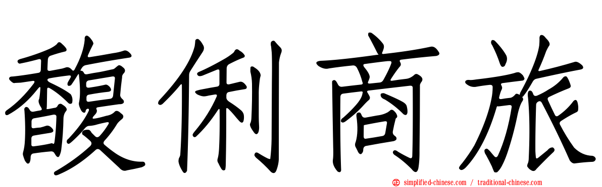 馥俐商旅