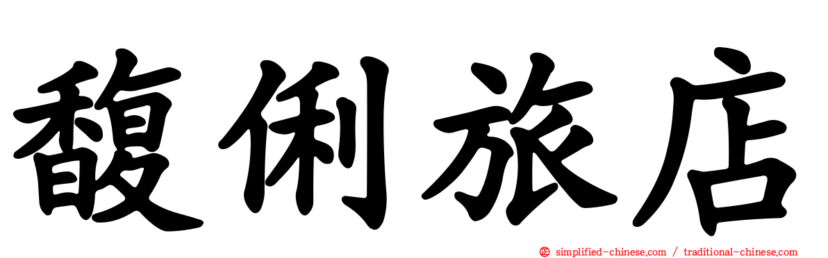 馥俐旅店