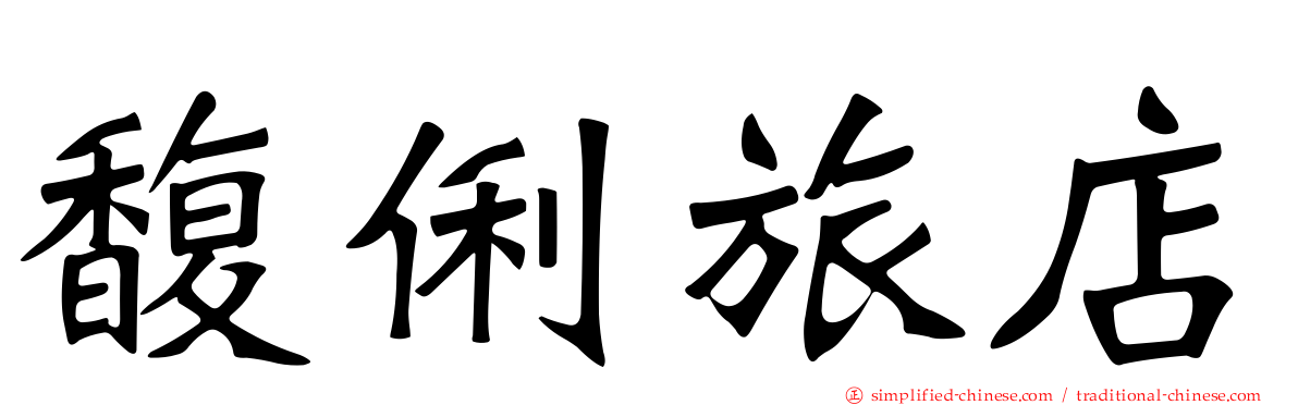馥俐旅店