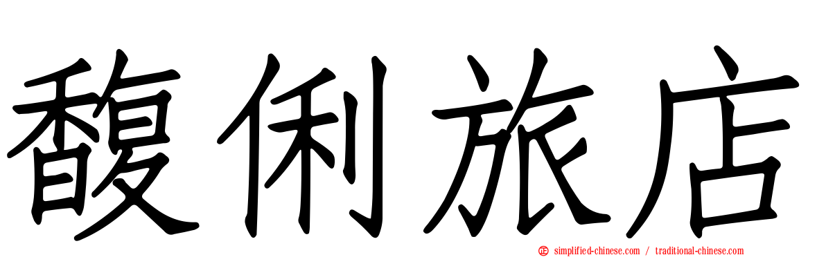 馥俐旅店