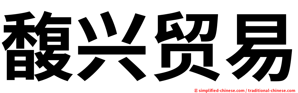 馥兴贸易