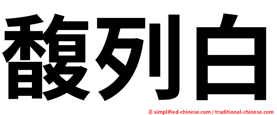 馥列白