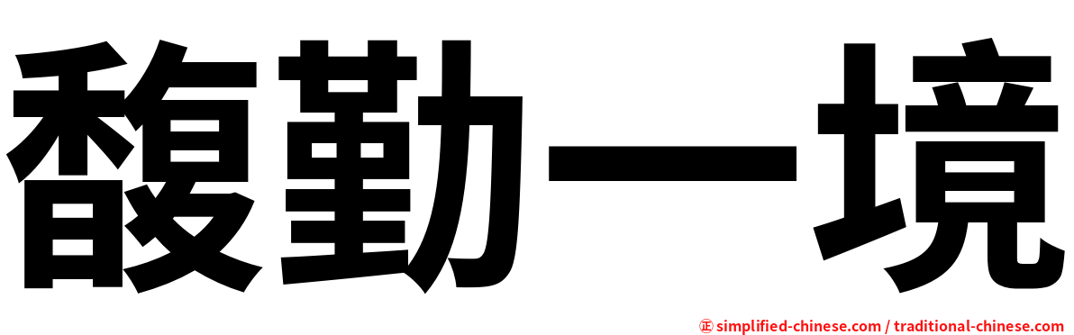 馥勤一境