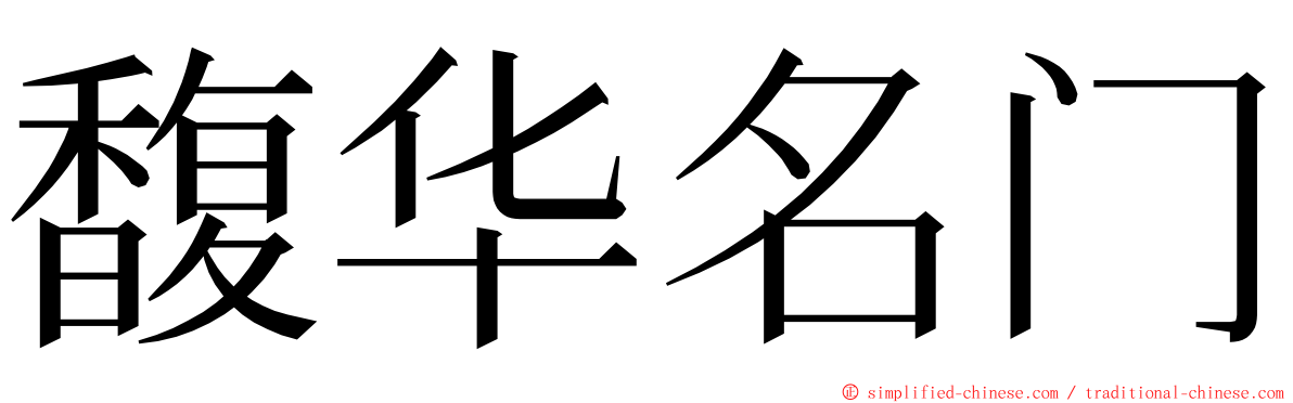 馥华名门 ming font