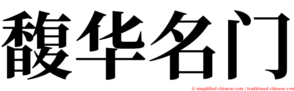 馥华名门 serif font