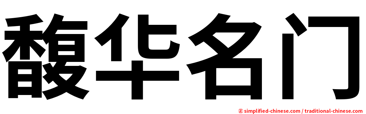 馥华名门