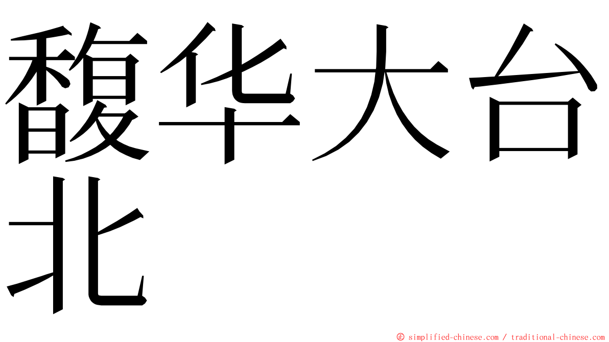 馥华大台北 ming font