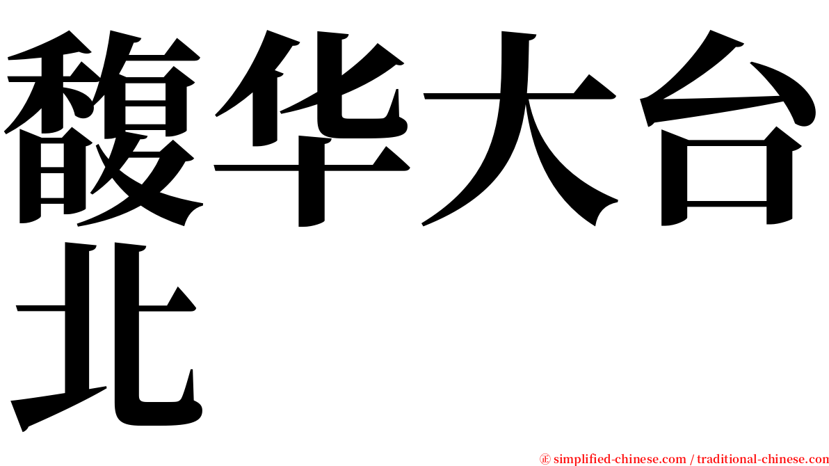 馥华大台北 serif font