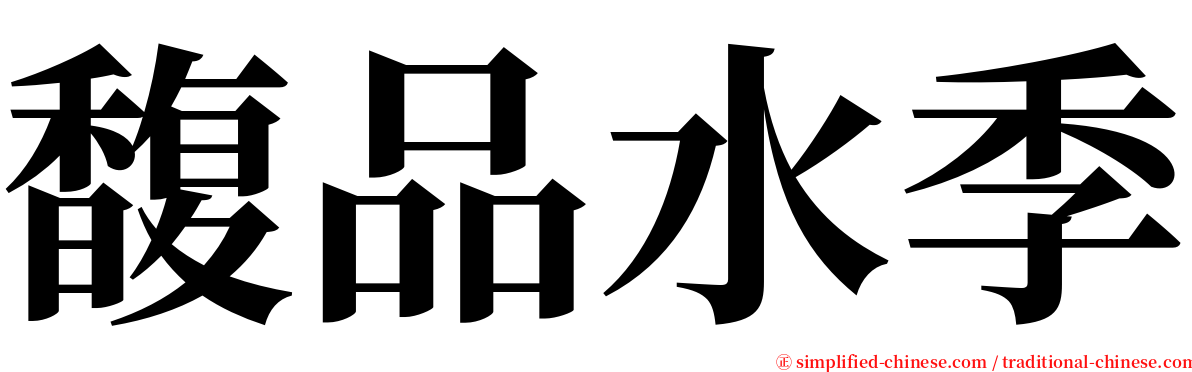 馥品水季 serif font