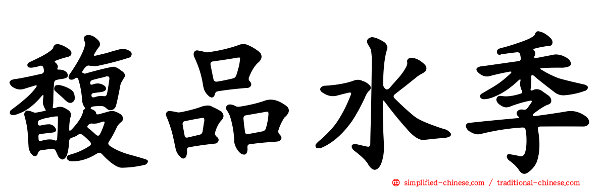 馥品水季
